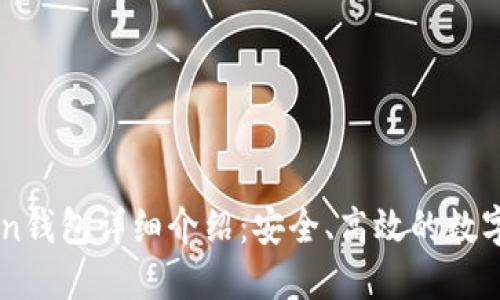 以太坊imToken钱包详细介绍:安全、高效的数字资产管理工具