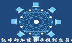 如何将TP钱包中的加密货币