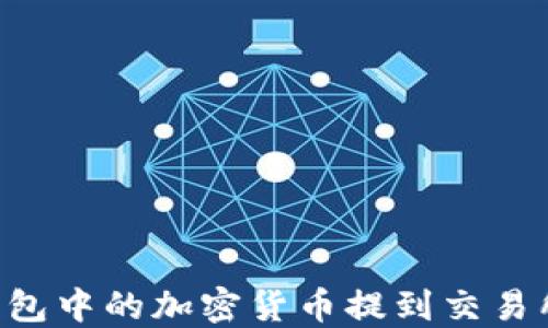 如何将TP钱包中的加密货币提到交易所:详细指南
