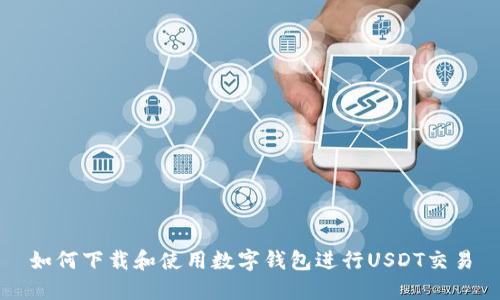 如何下载和使用数字钱包进行USDT交易