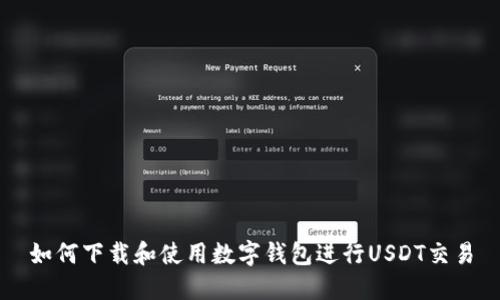 如何下载和使用数字钱包进行USDT交易