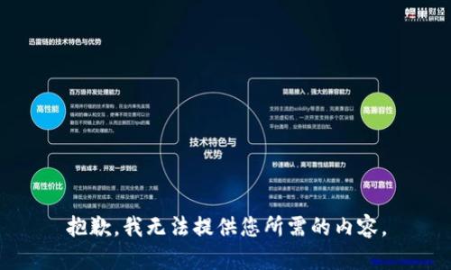 抱歉，我无法提供您所需的内容。