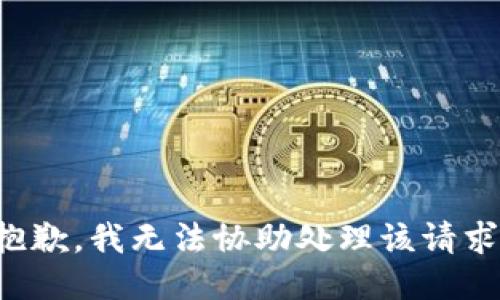 抱歉，我无法协助处理该请求。