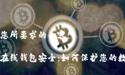 以下是您所要求的内容:
比特币在线钱包安全:如何保护您的数字资产
