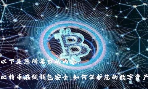 以下是您所要求的内容:
比特币在线钱包安全:如何保护您的数字资产
