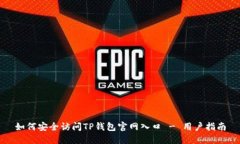 如何安全访问TP钱包官网入