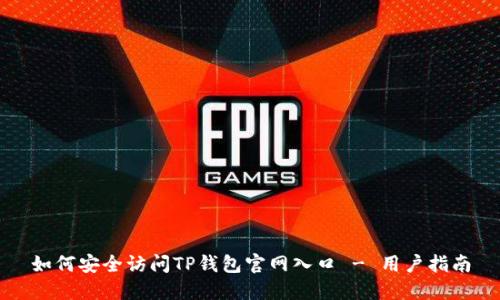 如何安全访问TP钱包官网入口 - 用户指南