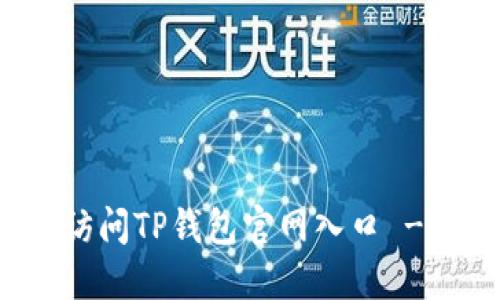 如何安全访问TP钱包官网入口 - 用户指南