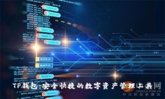 TP钱包：安全快捷的数字资