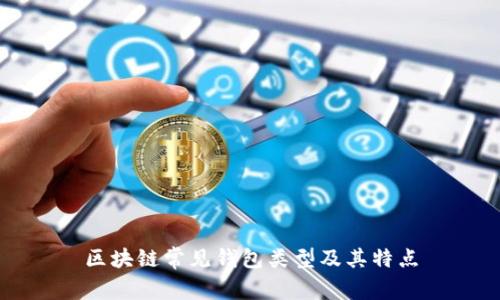 区块链常见钱包类型及其特点