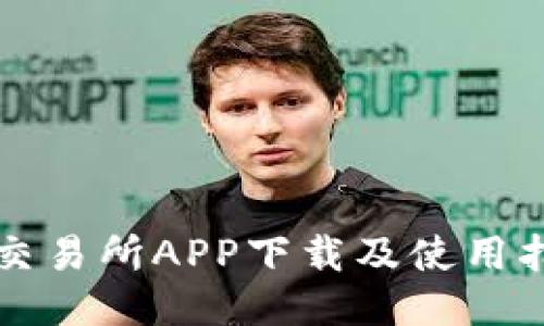 TP交易所APP下载及使用指南