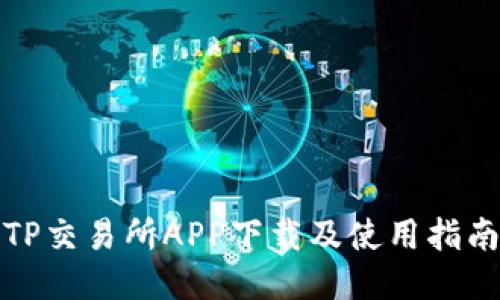 TP交易所APP下载及使用指南