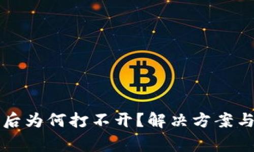 TP冷钱包下载后为何打不开?解决方案与常见问题解析