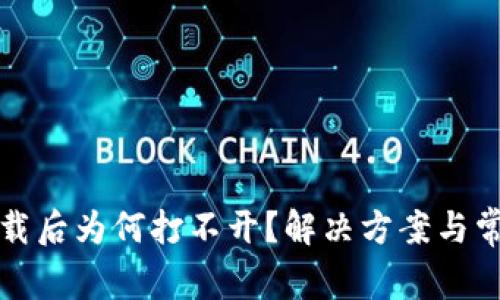 TP冷钱包下载后为何打不开?解决方案与常见问题解析