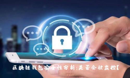 区块链钱包安全性分析:是否会被监控?