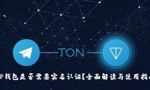 TP钱包是否需要实名认证?全面解读与使用指南