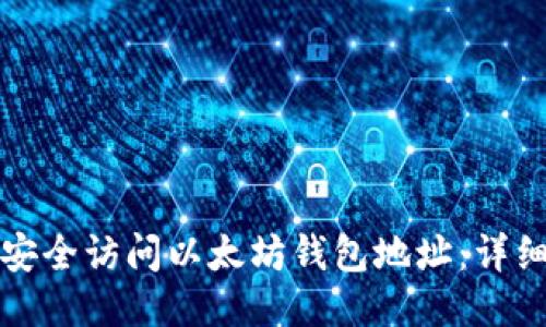 如何安全访问以太坊钱包地址:详细指南