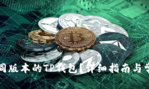 如何下载不同版本的TP钱包?详细指南与常见问题解答