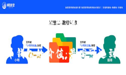 比特币钱包的价值:最高可达到多少?
比特币钱包的价值:最高可达到多少?
