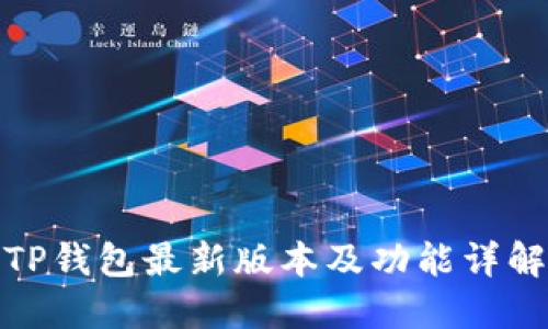 TP钱包最新版本及功能详解