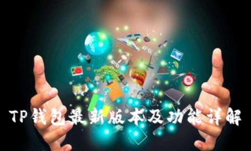 TP钱包最新版本及功能详解