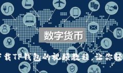 如何下载TP钱包的视频教程