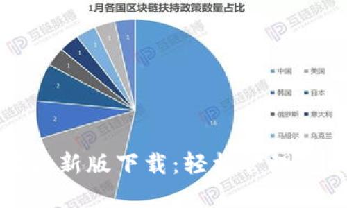 TP钱包苹果最新版下载:轻松管理您的数字资产