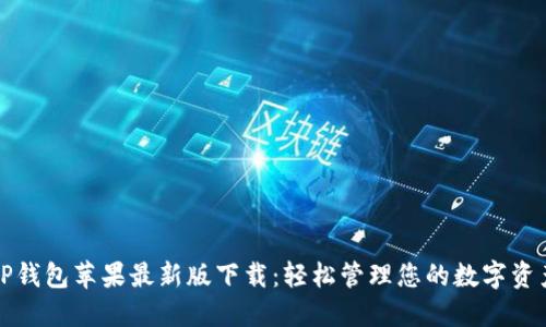 TP钱包苹果最新版下载:轻松管理您的数字资产