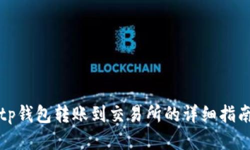 tp钱包转账到交易所的详细指南