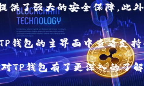   TP钱包app下载安卓最新版本：安全便捷的数字资产管理工具 / 

 guanjianci TP钱包, 安卓下载, 数字资产, 钱包安全 /guanjianci 

随着数字货币的普及与发展，越来越多的用户开始使用数字资产钱包来管理自己的资金。而TP钱包作为一种兼具安全性和便捷性的数字资产管理工具，近年来逐渐受到用户的青睐。本文将详细探讨TP钱包的下载、使用以及相关功能，帮助用户更好地了解如何安全有效地管理数字资产。

什么是TP钱包？
TP钱包是一款功能强大的数字货币钱包，专为用户提供数字资产管理、交易和安全保障而设计。不同于传统的银行账户，TP钱包能够存储多种类型的数字货币，从比特币到以太坊，再到其他各类代币，用户可以在一个平台上实现多币种管理。这降低了用户操作的复杂性，让数字资产的管理变得简单高效。

TP钱包不仅支持资产的存储，还提供了一系列的交易功能。比如，用户可以通过TP钱包在不同的交易所进行资产兑换，或者参与去中心化金融（DeFi）项目。此外，TP钱包还强化了安全性，采用多种安全措施，如冷存储、私钥加密等，保护用户的数字资产安全。

TP钱包的下载步骤
下载TP钱包的过程非常简单明了。用户只需按照以下步骤操作，即可轻松完成下载安装：

ol
    li访问TP钱包官方网站，确保下载的版本是官方正版，避免遭遇恶意软件。/li
    li在官网上找到下载链接，选择适合安卓设备的版本进行下载。/li
    li在安卓设备上找到下载的APK文件，点击安装。如果出现提示，允许安装来自未知来源的应用。/li
    li安装完成后，打开应用，按照提示进行账户注册或导入已有钱包。/li
/ol

值得注意的是，在下载安装时，用户需确保网络连接稳定，同时要在可信的环境中进行下载，以防下载到有缺陷或不安全的软件版本。此外，使用TP钱包之前，用户还应该仔细阅读相关的使用说明和安全指南。

TP钱包的主要功能
TP钱包提供了丰富的功能，便于用户进行数字资产管理。以下是一些主要功能：

ul
    listrong多币种支持：/strongTP钱包支持多种主流和非主流数字货币，用户可以在一个钱包中管理多种资产，方便交易和管理。/li
    listrong去中心化交易（DEX)：/strong用户可以在TP钱包内直接进行去中心化交易，方便快捷，不需要中介的干预。/li
    listrong参与DeFi项目：/strong用户可以通过TP钱包轻松参与各类DeFi项目，获得收益和奖励。/li
    listrong安全保障：/strongTP钱包采用多重加密技术，保护用户的资产安全，同时也提供备份和恢复功能。/li
    listrong用户友好的界面：/strongTP钱包设计简洁，操作直观，用户可以快速上手，无需专业背景。/li
/ul

TP钱包的安全性如何保障？
在使用TP钱包等数字资产管理工具时，安全性是用户最为关心的问题之一。TP钱包通过多种方式保障用户的资金安全：

首先，TP钱包采用了先进的加密技术，所有私钥和交易信息都进行了加密处理，确保用户的敏感信息不会被泄露。即使外部系统被攻击，用户的私钥也不会被轻易获取。

其次，TP钱包允许用户选择本地存储或云存储。用户可以将资产的私钥储存在本地设备中，这样即使互联网断开，用户也可以继续访问和管理自己的数字资产。此外，TP钱包还提供了备份和恢复功能，用户可以通过助记词或私钥恢复账户，确保资产不丢失。

最后，TP钱包会定期进行系统更新，以修复可能的安全漏洞，并提供更好的用户体验。用户在使用TP钱包时，需定期检查是否有可用的更新版本，确保使用最新的安全功能。

如何使用TP钱包进行交易？
使用TP钱包进行交易的过程相对简单，用户只需按照以下步骤操作：

ol
    li打开TP钱包，确保已登录账户。/li
    li在主界面中选择“交易”选项，点击“买入”或“卖出”以进行数字货币交易。/li
    li输入交易数量并确认相关信息。系统会显示当前的交易汇率，用户可以参考。/li
    li确认无误后，点击“交易”按钮，完成交易。/li
/ol

值得注意的是，在进行交易时，用户应该选择适合自己需求的交易对，并在交易前了解市场行情，防止因市场波动导致的损失。同时，建议用户在进行大额交易时，优先考虑先进行小额测试，以确保交易的成功率。

TP钱包在使用过程中常见问题
在使用TP钱包的过程中，用户可能会遇到一些常见问题。以下是几个例子：

h41. 如何找回丢失的TP钱包？/h4
如果用户不小心丢失了TP钱包，首先该不要惊慌。用户可以通过助记词或私钥恢复钱包。助记词是在创建钱包时系统提示用户的12至24个单词，它们是用户走出困境的重要凭证。如果忘记了助记词或私钥，很可能就无法找回钱包，因此在创建钱包时务必要妥善保管好相关信息。

h42. TP钱包的交易费用是怎样的？/h4
TP钱包的交易费用与用户选择的区块链不同，一般来说，交易费用由网络拥堵情况以及当前市场行情决定。在进行交易前，用户可以在TP钱包内查看推荐的手续费，通常会有一个范围供用户参考。

h43. TP钱包是否有客服支持？/h4
是的，TP钱包提供客服支持。用户在使用过程中遇到问题，可以通过官方渠道咨询客服团队。客服通常能够帮助解决基本的技术问题，并提供有效的解决方案。不过，建议用户首先查看TP钱包的帮助文档和常见问题解答，以便在问题出现时快速解决。

h44. TP钱包是否安全？/h4
TP钱包在安全性上采取了多种保护措施，包括数据加密、冷存储等。虽然没有任何一种钱包可以做到绝对安全，但TP钱包相对来说为用户提供了强大的安全保障。此外，用户在使用钱包时，务必注意不随意泄露个人信息，并保持软件的最新更新。

h45. TP钱包支持哪些数字货币？/h4
TP钱包支持多种数字货币，其中包括主流的比特币、以太坊、瑞波币等。同时，TP钱包也持续更新，增加对新兴数字货币的支持。用户可以在TP钱包的主界面中查看支持的所有币种，这对于多币种投资者来说，极大地提高了管理效率。

总之，TP钱包作为一款可靠的数字资产管理工具，凭借其多功能性和安全性，帮助用户轻松管理自己的数字资产。通过以上介绍，相信用户对TP钱包有了更深入的了解，也解答了许多在使用过程中可能遇到的问题。无论是新手还是资深用户，TP钱包都能帮助他们高效、安全地管理自己的数字财富。
