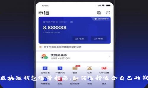 : 区块链钱包选号指南:如何选择适合自己的钱包