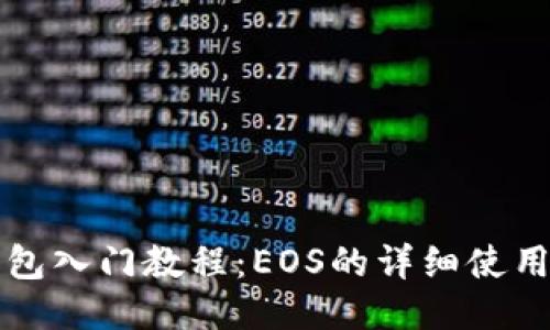 TP钱包入门教程:EOS的详细使用指南