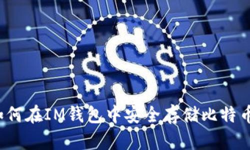 如何在IM钱包中安全存储比特币?
