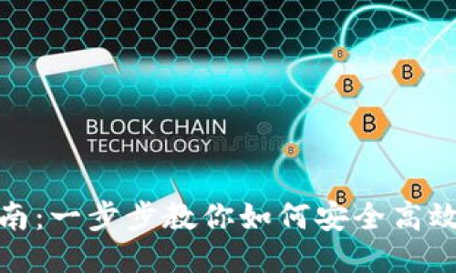 TP钱包使用指南:一步步教你如何安全高效地使用TP钱包