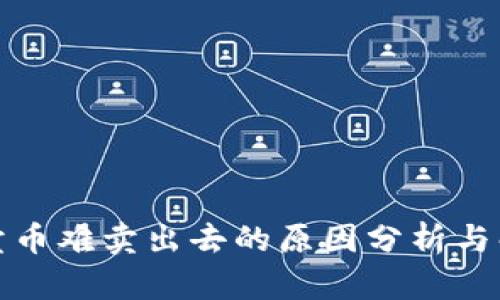 TP钱包卖币难卖出去的原因分析与解决方案