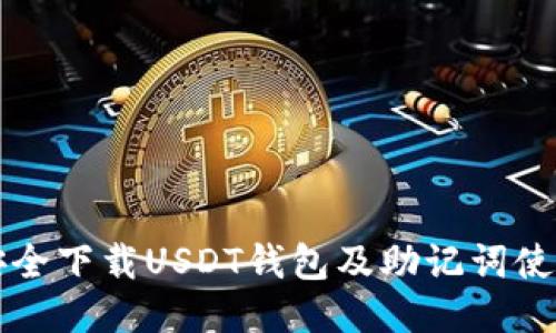 如何安全下载USDT钱包及助记词使用指南