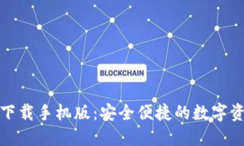 TP钱包官方下载手机版:安全便捷的数字资产管理工具