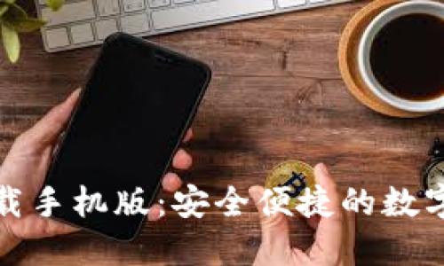 TP钱包官方下载手机版:安全便捷的数字资产管理工具
