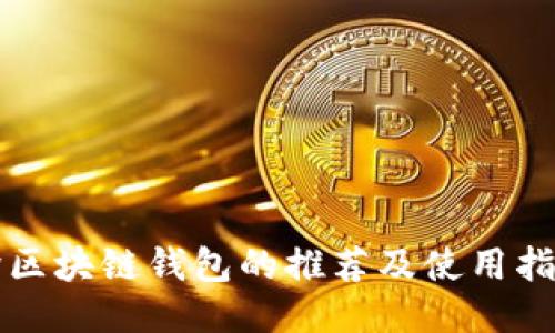 跨区块链钱包的推荐及使用指南