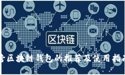 跨区块链钱包的推荐及使用指南