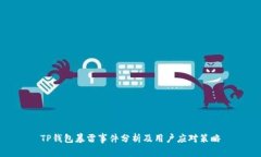 TP钱包暴雷事件分析及用户