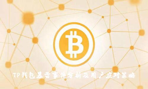 TP钱包暴雷事件分析及用户应对策略