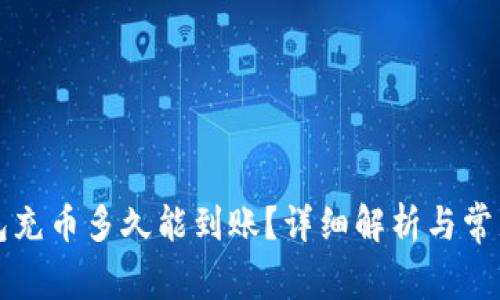 以太坊钱包充币多久能到账?详细解析与常见问题解答