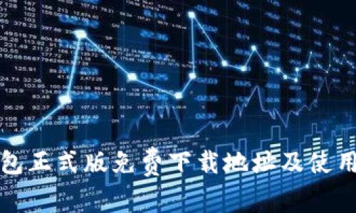 TP钱包正式版免费下载地址及使用指南