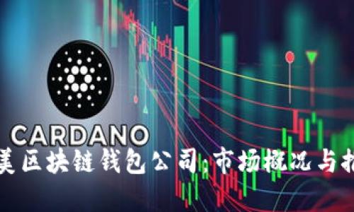 北美区块链钱包公司:市场概况与推荐