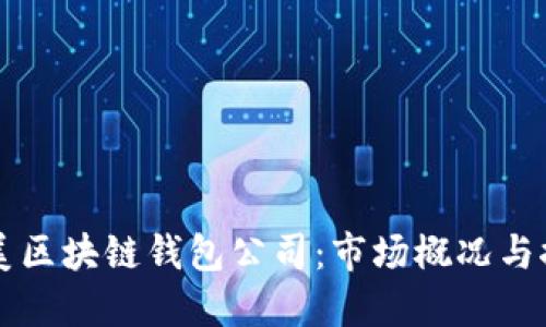 北美区块链钱包公司:市场概况与推荐