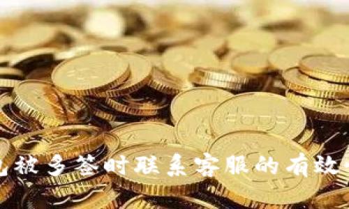 TP钱包被多签时联系客服的有效性分析