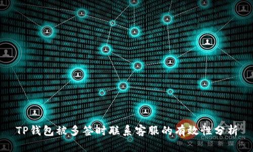 TP钱包被多签时联系客服的有效性分析