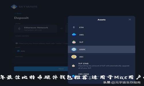 2023年最佳比特币硬件钱包推荐:适用于Mac用户的选择