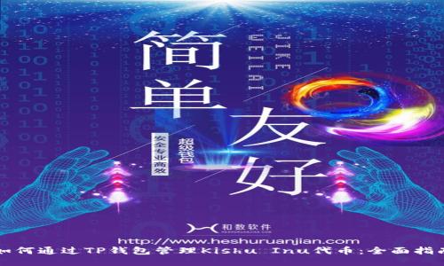 如何通过TP钱包管理Kishu Inu代币:全面指南